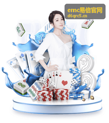 emc易倍官网赛程回合日历